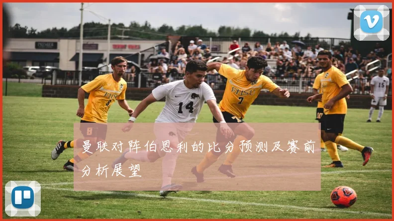 曼联对阵伯恩利的比分预测及赛前分析展望