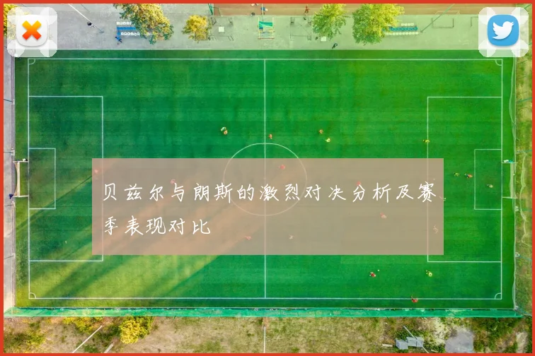 贝兹尔与朗斯的激烈对决分析及赛季表现对比