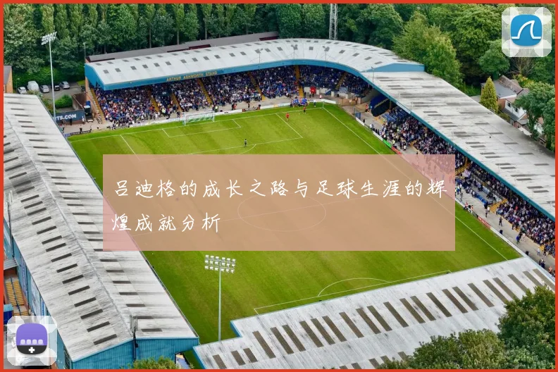 吕迪格的成长之路与足球生涯的辉煌成就分析