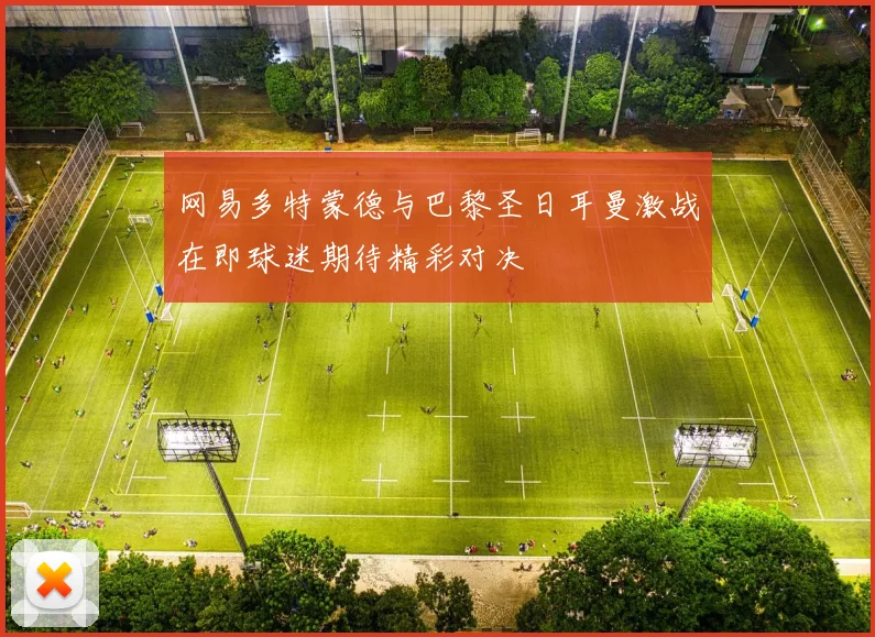 网易多特蒙德与巴黎圣日耳曼激战在即球迷期待精彩对决