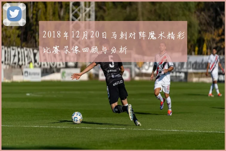 2018年12月20日马刺对阵魔术精彩比赛录像回顾与分析