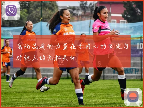 高尚品质的力量在于内心的坚定与对他人的无私关怀