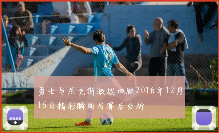 勇士与尼克斯激战回顾2016年12月16日精彩瞬间与赛后分析