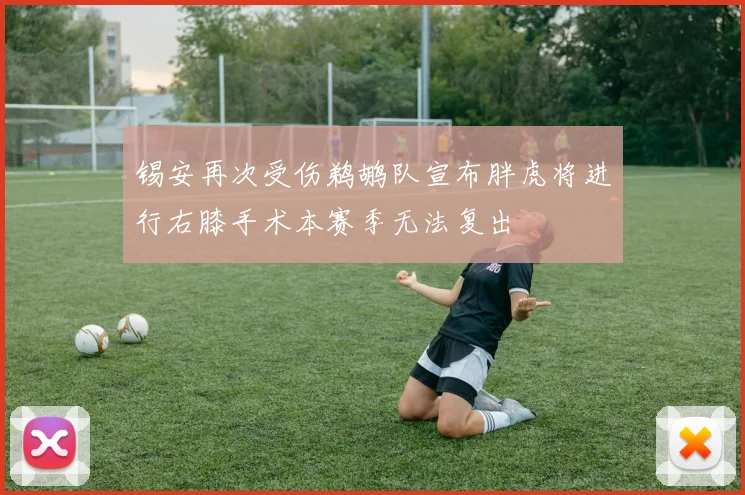 锡安再次受伤鹈鹕队宣布胖虎将进行右膝手术本赛季无法复出