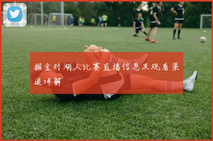 掘金对湖人比赛直播信息及观看渠道详解